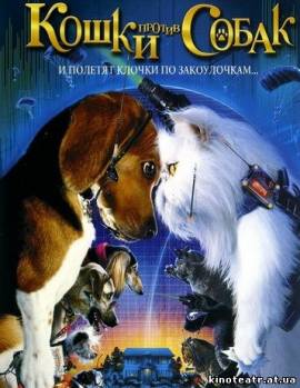 Кошки против собак (2001) cмотреть онлайн