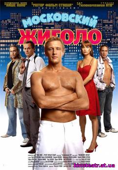 Московский жиголо / фильм онлайн (2008) - 23 Марта 2008