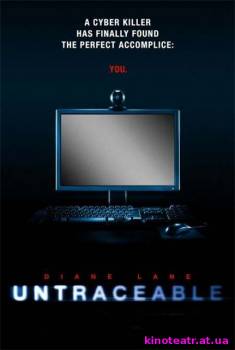 Не оставляющий следа / Untraceable (2008) Фильм онлайн cмотреть онлайн