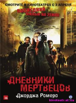 Дневники мертвецов (2007) Фильм онлайн - 8 Апреля 2008