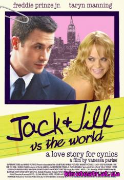 Джек и Джилл против всего мира (2008) cмотреть онлайн