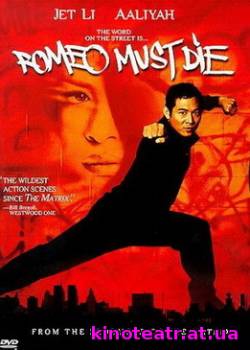 Ромео должен умереть / Romeo Must Die (2000) Фильм онлайн cмотреть онлайн