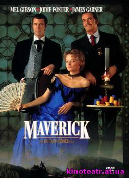 Мэверик / Maverick (1994) cмотреть онлайн