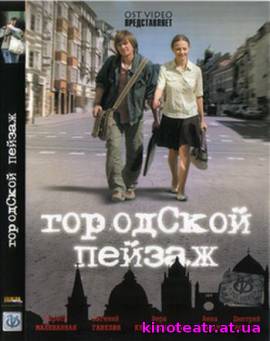 Городской пейзаж (2008) Фильм онлайн cмотреть онлайн