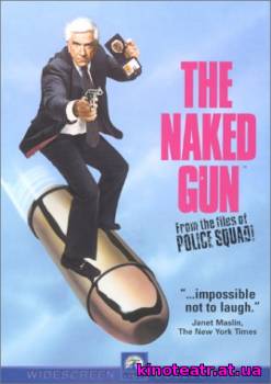 Голый пистолет / Naked Gun: From the Files of Police Squad! (1988) Фильм онлайн cмотреть онлайн