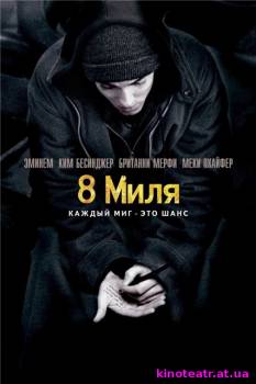 8 миля / 8 Mile (2002) Фильм онлайн cмотреть онлайн