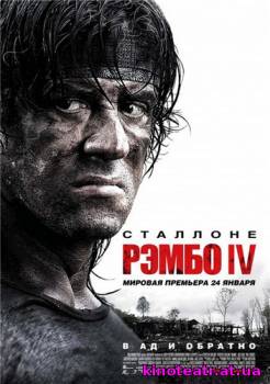 Рэмбо IV / Rembo IV (2008) cмотреть онлайн