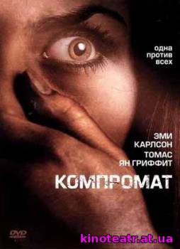 Компромат / Black Friday (2007) cмотреть онлайн