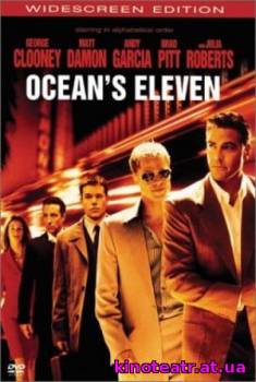 11 Друзей Оушена / Ocean's Eleven (2001) cмотреть онлайн