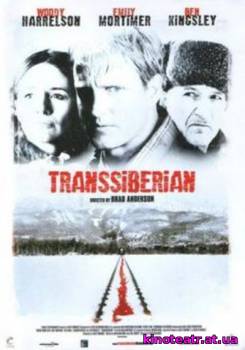 Транссибирский экспресс (2008) cмотреть онлайн