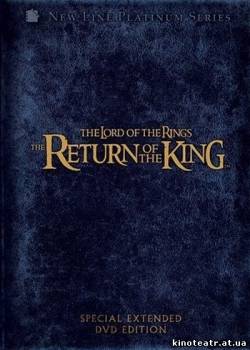 Властелин колец 3: Возвращение короля (2003) cмотреть онлайн