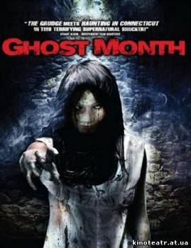 Месяц призраков (2009) cмотреть онлайн