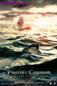 Пираты Карибского моря: Мертвецы не рассказывают сказки cмотреть онлайн