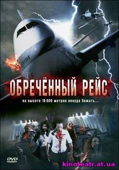 Обреченный рейс (2007) cмотреть онлайн