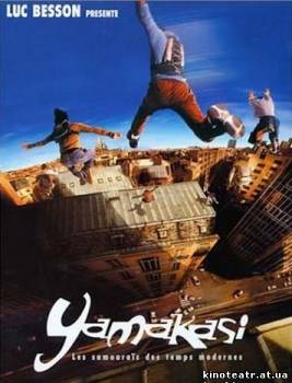 Ямакаси: Новые самураи (2001) cмотреть онлайн