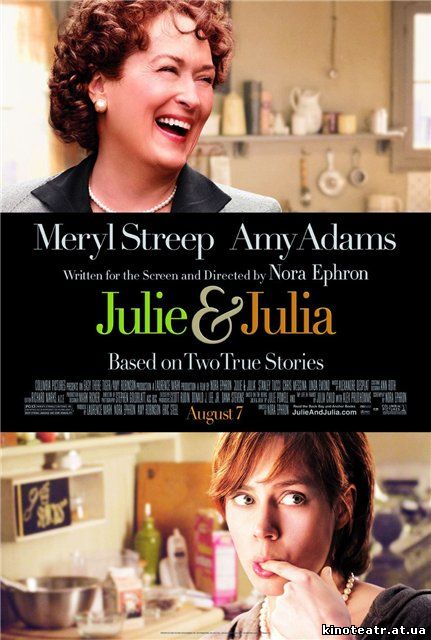Джули и Джулия Готовим счастье по рецепту / Julie & Julia (2009)