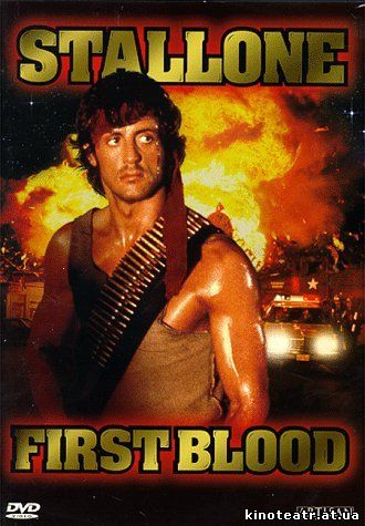 Рэмбо I / Rambo I (1982)