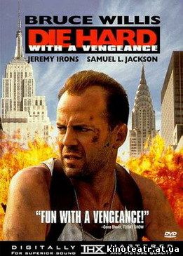 Крепкий орешек 3 / Die Hard with a Vengeance (1995)