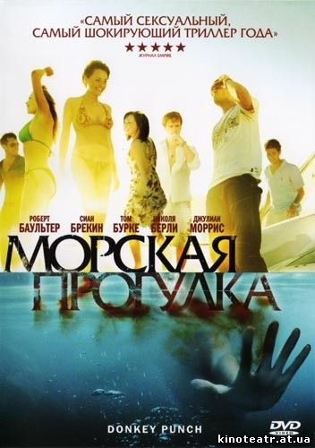 Морская прогулка / Donkey Punch (2008)