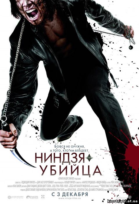 Ninja Assassin / Ниндзя-убийц​а (2009)