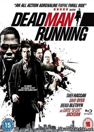 Наперегонки со смертью / Dead Man Running (2009)