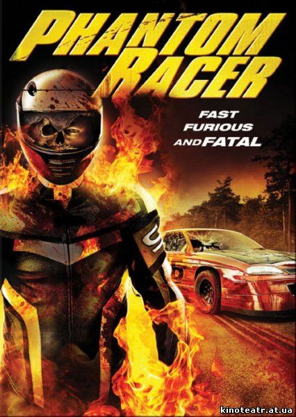 Смертельные гонки / Phantom Racer (2009)