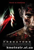 Хищники / Predators (2010) 