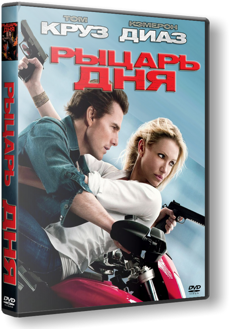 Рыцарь дня / Knight and Day (2010)