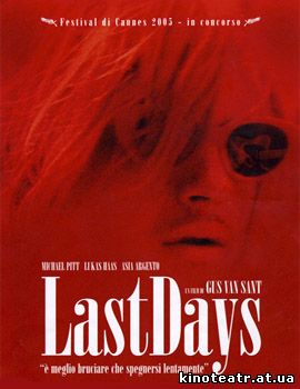 Последние дни (2005)