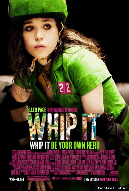 Катись! / Whip It (2009)