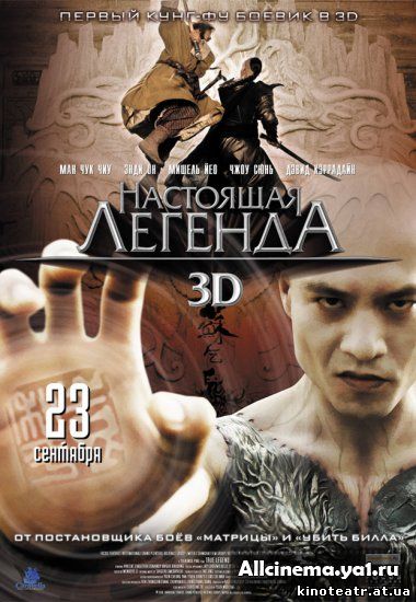 Настоящая легенда 3D / Su Qi-Er (2010)