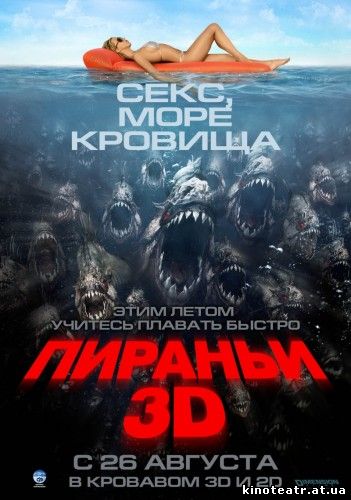 Пираньи 3D / Piranha 3D (2010)