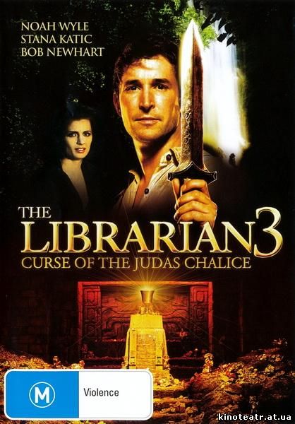 Библиотекарь 3: Проклятье иудовой чаши / The Librarian: The Curse of the Judas Chalice (2008)