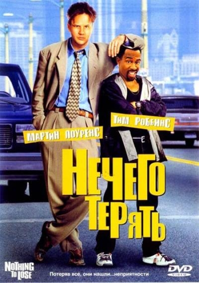 Нечего терять / Nothing to Lose (1997)