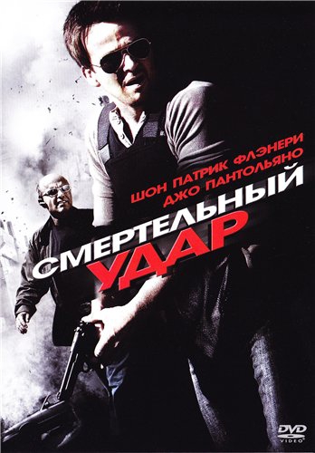 Смертельный удар / Deadly Impact (2009)