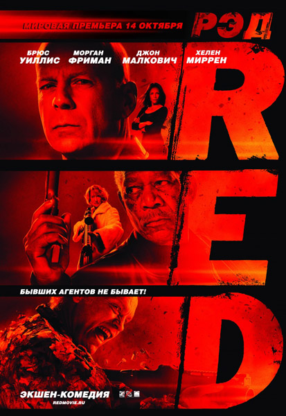 Ред / Red (2010)