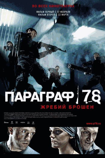 Параграф 78: Фильм второй (2007)
