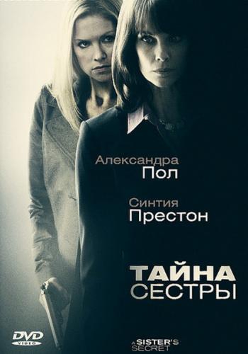 Секрет сестер / Тайна сестры (2009) 