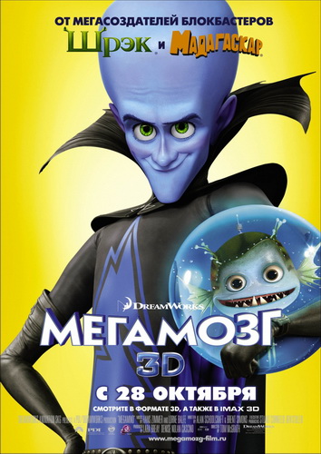Мегамозг / Megamind (2010)