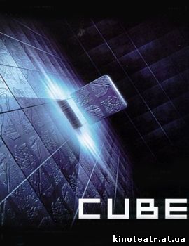 Куб 
смотреть онлайн