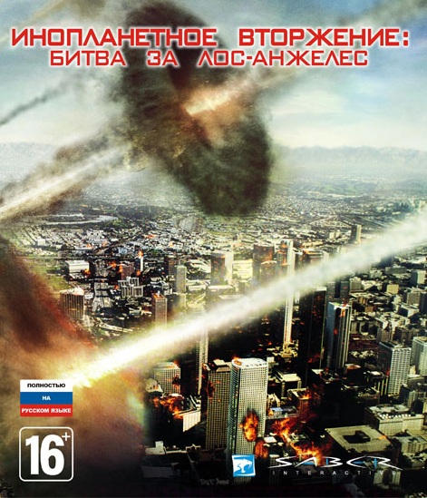 Инопланетное вторжение: Битва за 
Лос-Анджелес (2011)