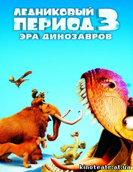 Ледниковый период 3: Эра 
динозавров (2009)