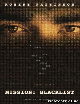 Миссия: Черный список (2013)