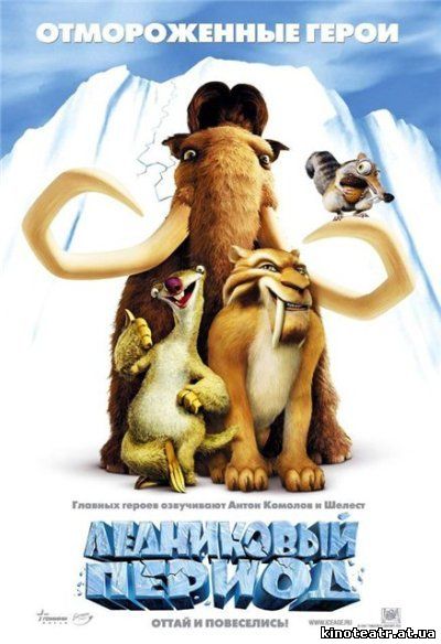 Ледниковый период / Ice Age 
(2002)