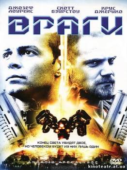 Враги (2006) cмотреть онлайн