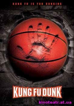 Баскетбол в стиле Кунг-Фу / Guan lan (2008) Фильм онлайн - 23 Апреля 2008