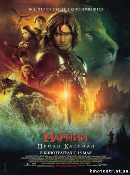 Хроники Нарнии 2: Принц Каспиан (2008) cмотреть онлайн