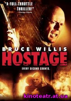 Заложник / Hostage (2005) - 22 Мая 2008