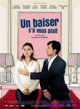 Давай поцелуемся / Un baiser s'il vous plait (2007) фильм онлайн - 7 Июня 2008