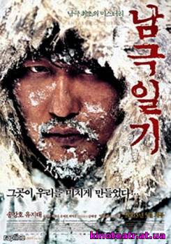 Дневник полярной экспедиции / Namgeuk-ilgi (2008) cмотреть онлайн